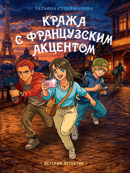 ДЕТСКИЙ ДЕТЕКТИВ КБС. Кража с французским акцентом 208стр