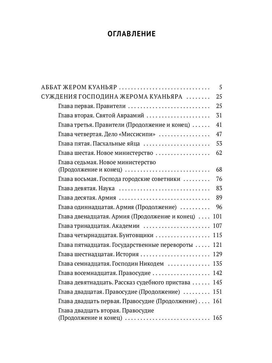 Суждения господина Жерома Куаньяра: роман