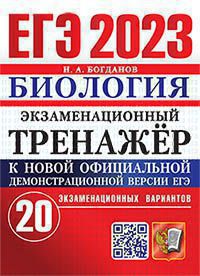 ЕГЭ 2023. Экзаменационный тренажер. Биология. 20 экзаменационных вариантов