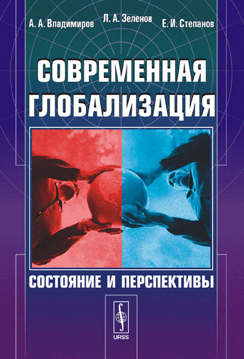 Современная глобализация: состояние и перспективы