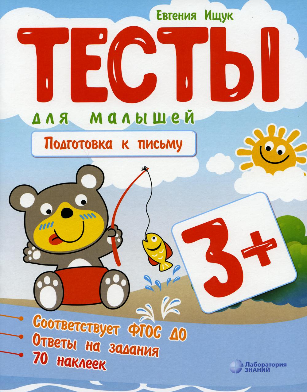 Ищук. Тесты для малышей. Подготовка к письму 3+