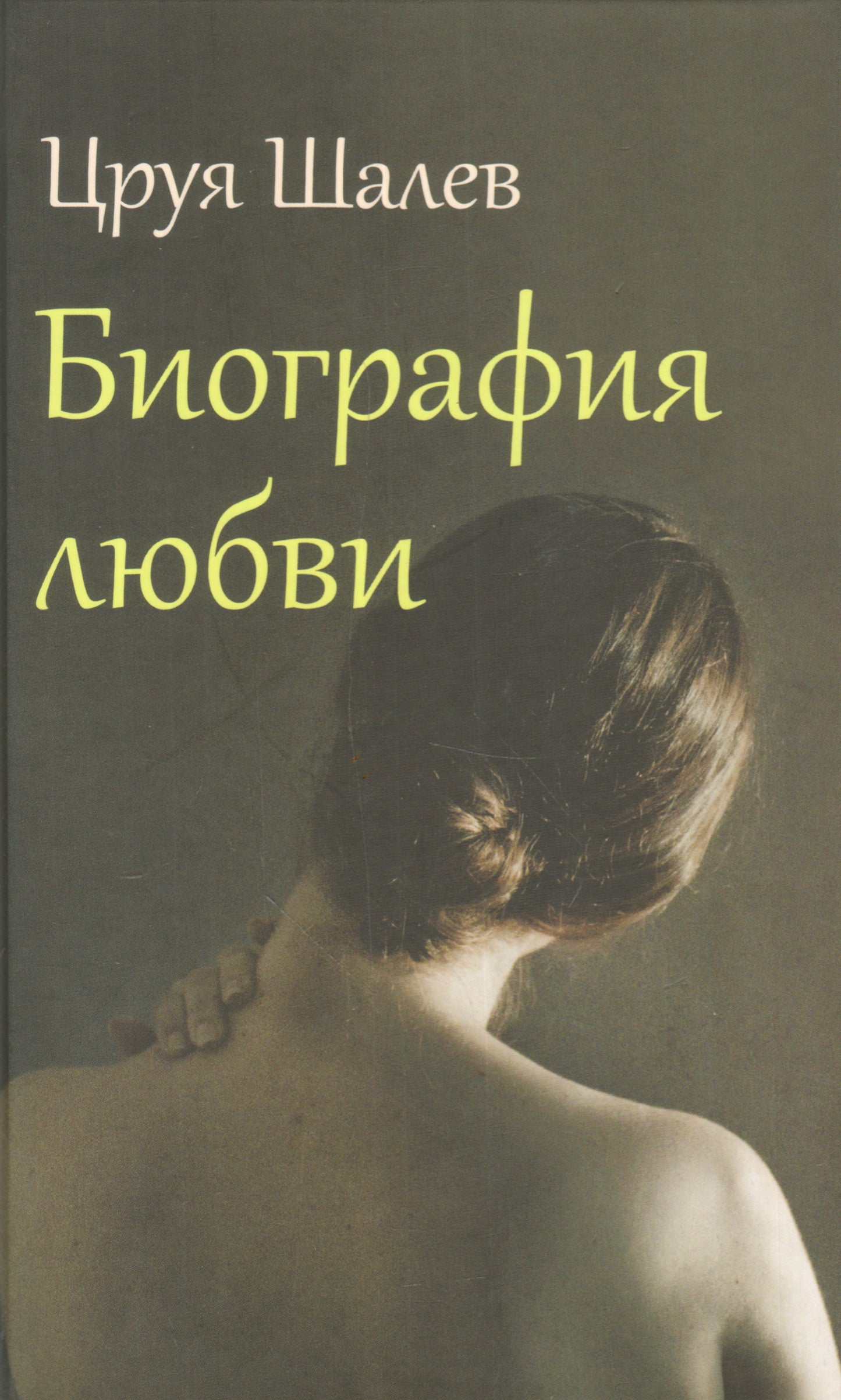 Биография любви