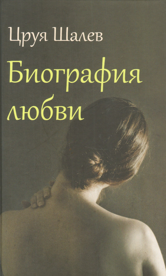 Биография любви