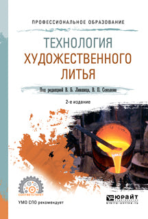 Технология художественного литья 2-е изд. , испр. И доп. Учебное пособие для спо