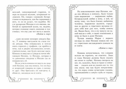 Лев Толстой. Мудрость гения. Цитаты и кры­латые выражения