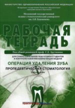 Операция удаления зуба. Пропедевтическая стоматология. Рабочая тетрадь для самостоятельной подготовки студентов и контроля усвоения компетенции модуля. Учебно-методическое пособие. 2-е издание, переработанное и дополненное