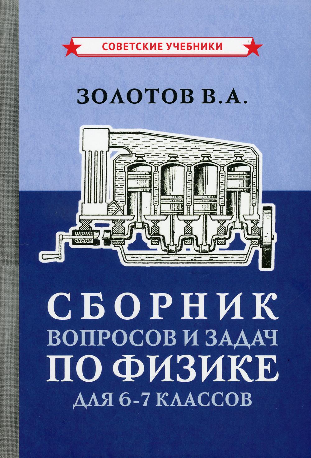 Сборник вопросов и задач по физике для 6-7 классов [1958]