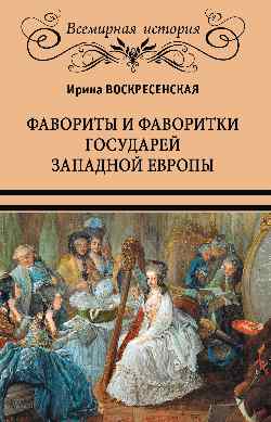 Фавориты и фаворитки государей Западной Европы