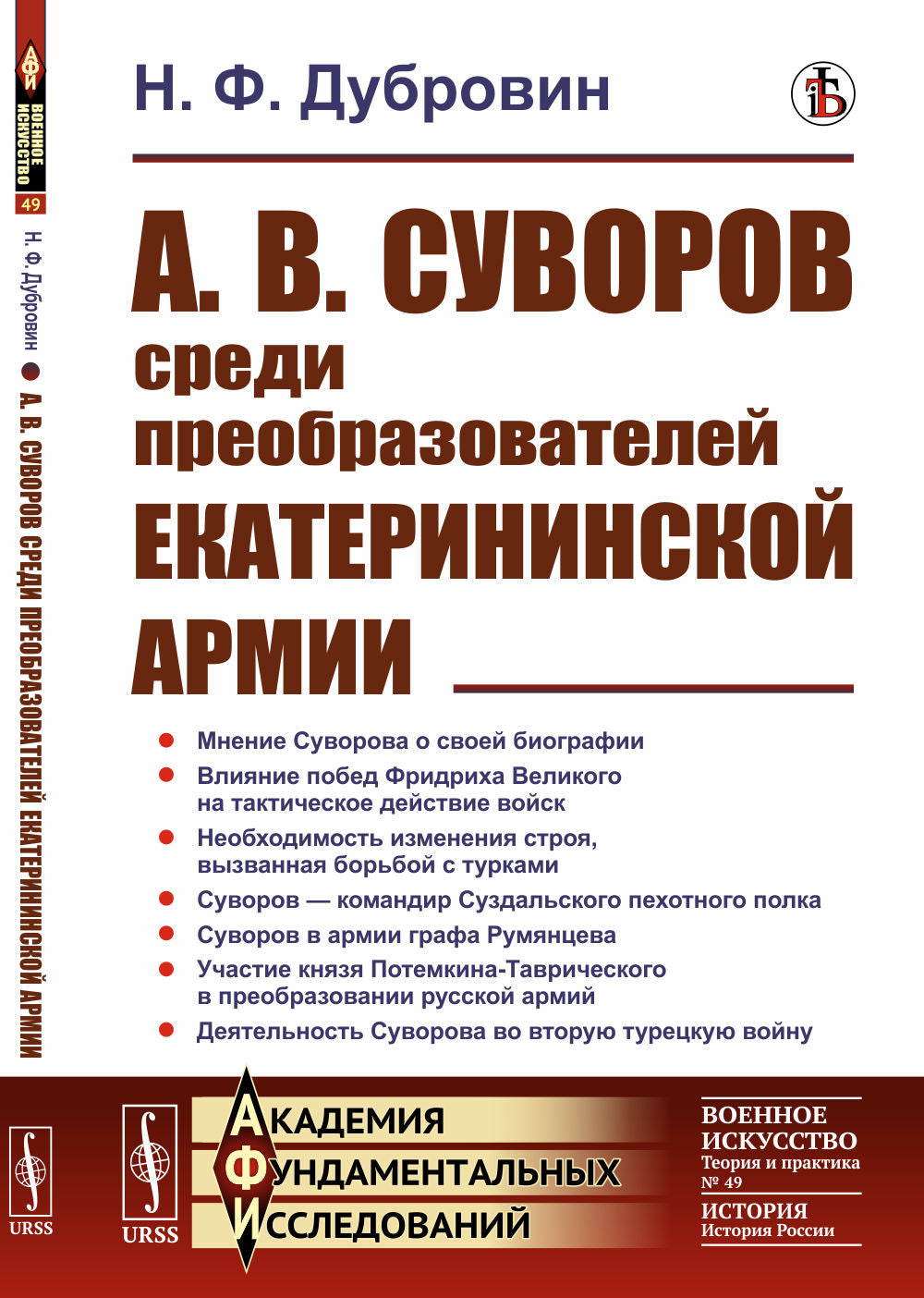 А.В. Суворов среди преобразователей екатерининской армии