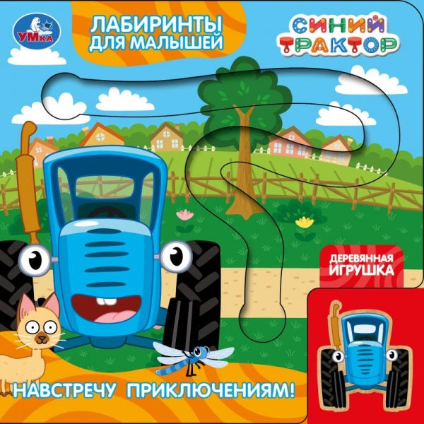 Навстречу приключениям! СИНИЙ ТРАКТОР (книга с дер. игр. и лаб-том) 160х160 8 стр Умка в кор.60шт