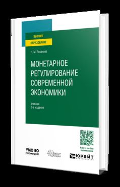 МОНЕТАРНОЕ РЕГУЛИРОВАНИЕ СОВРЕМЕННОЙ ЭКОНОМИКИ 2-е изд., пер. и доп. Учебник для вузов