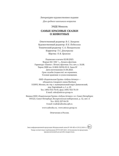 Самые красивые сказки о животных