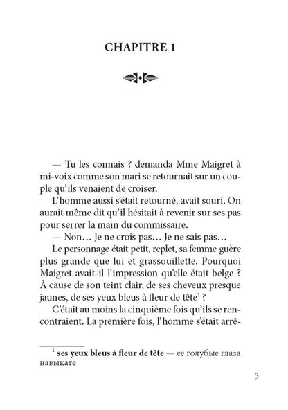 Мегрэ в Виши ( кн.д/чт.на франц.яз.,неадаптир.).Сименон Ж. Каро