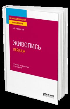 ЖИВОПИСЬ. ПЕЙЗАЖ 2-е изд., испр. и доп. Учебник и практикум для СПО