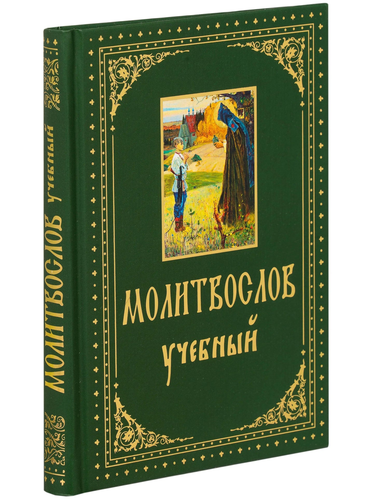 Молитвослов учебный. С параллельным переводом на русский язык