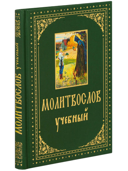 Молитвослов учебный. С параллельным переводом на русский язык
