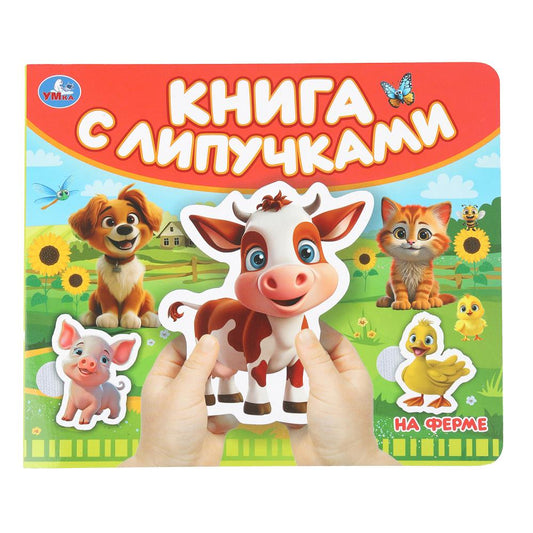На ферме (книга с липучками 210х180мм 8 стр) Умка в кор.80шт