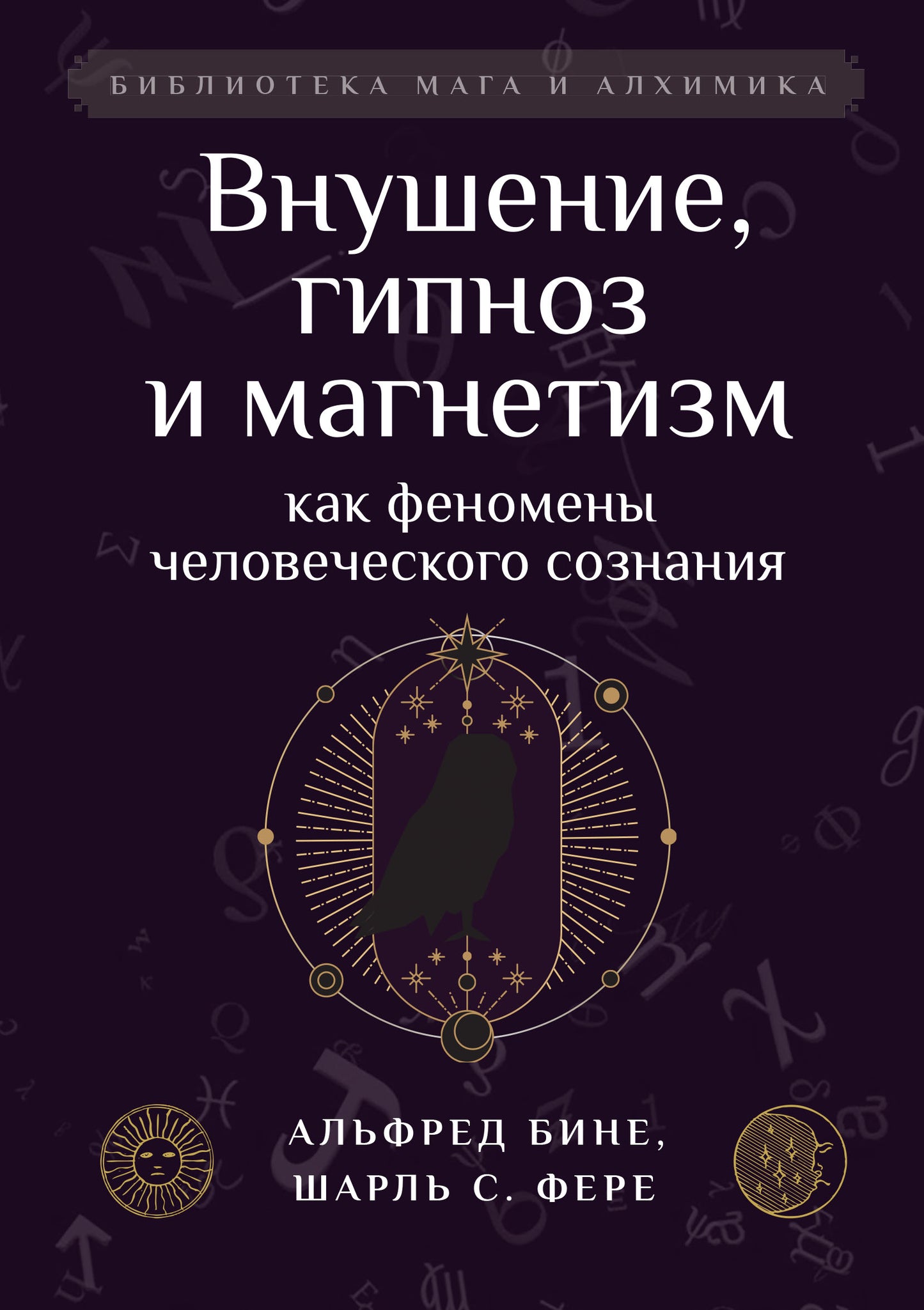 Внушение, гипноз и магнетизм как феномены человеческого сознания