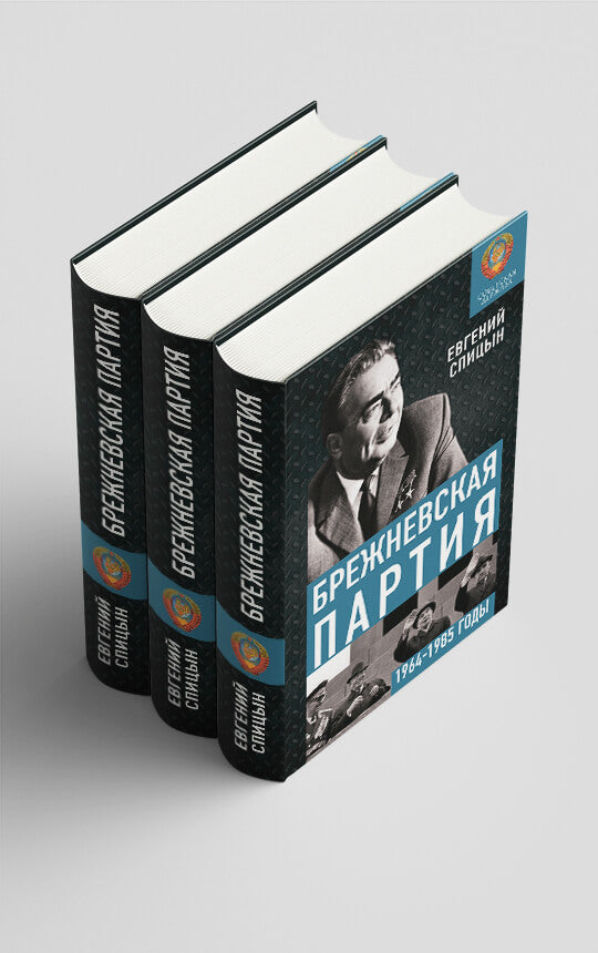 Брежневская партия. От дебюта в Эндшпилю