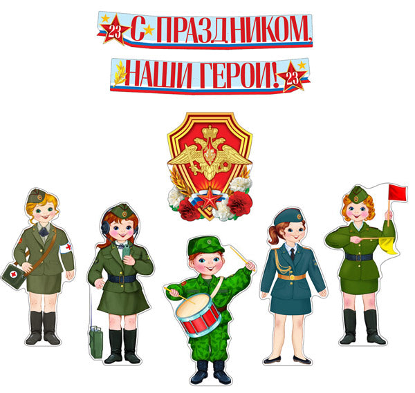 *КБ-17209 Комплект для оформления интерьера. 23 февраля (плакат А3, 5 фигур военных А3 и гирлянда)