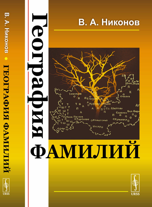 География фамилий