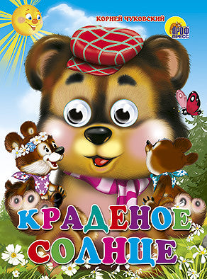 ГЛАЗКИ. КРАДЕНОЕ СОЛНЦЕ (МЕДВЕДЬ)