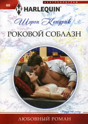 Роковой соблазн