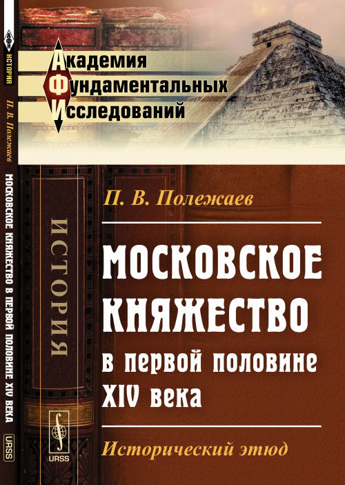 Московское княжество в первой половине XIV века: Исторический этюд