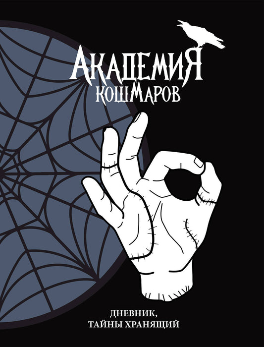 Скетчбук. Академия кошмаров (It`s okay)_