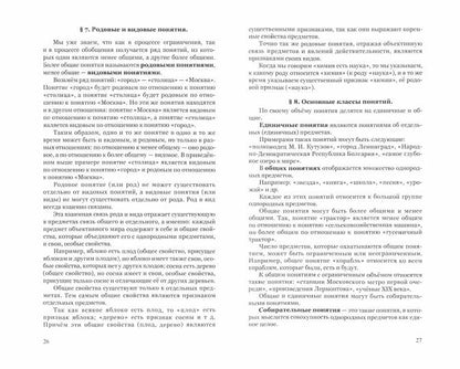 Логика. Учебник для средней школы (издание реставрированное с оришинала 1954 года) 8-е изд