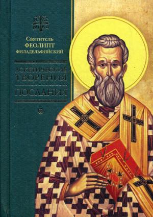 Аскетические творения. Послания