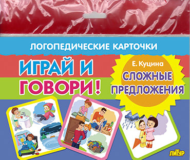 Карточки (европодвес). Играй и говори! Сложные предложения; Карточки (европодвес). Играй и говори! Сложные предложения