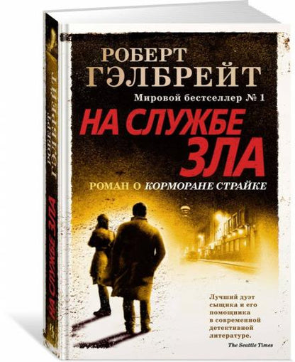 Корморан Страйк. Книга 3. На службе зла