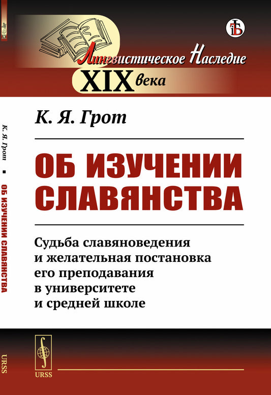 Об изучении славянства: Судьба славяноведения и желательная постановка его преподавания в университете и средней школе