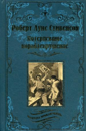 Стивенсон Р.Л.