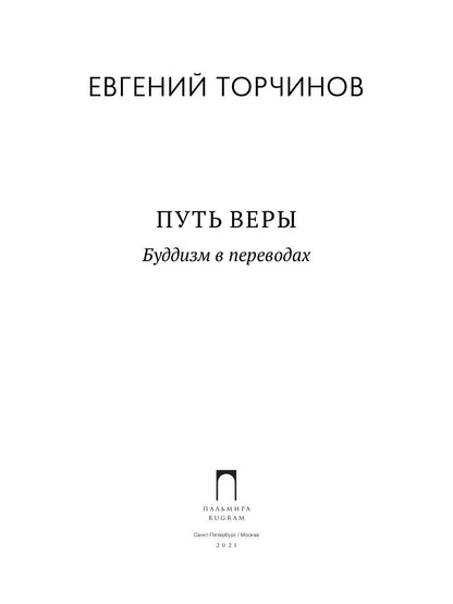 РипА.Классик.Торчинов.Путь веры.Буддизм в перевод