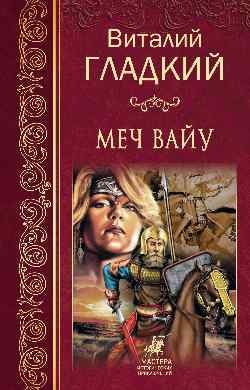 Меч Вайу