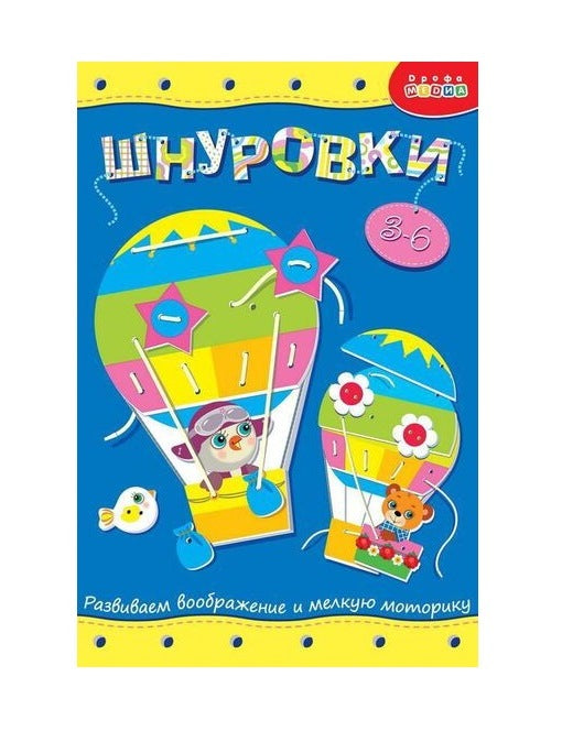 Дрофа. Шнуровка "Воздушный шар" арт.3829