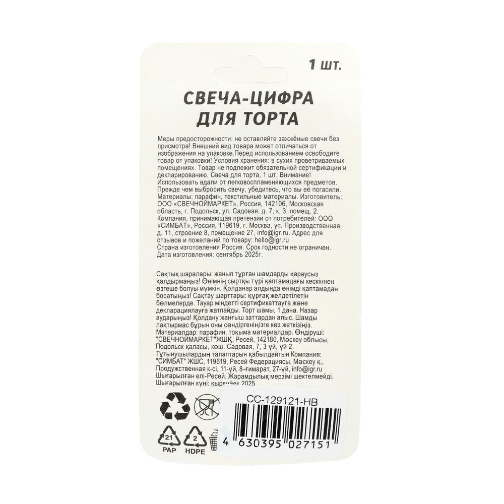 Свечи для торта цифра 9 серебро металлик, блистер, с днем рождения ЧУДО ПРАЗДНИК в кор.8*16шт
