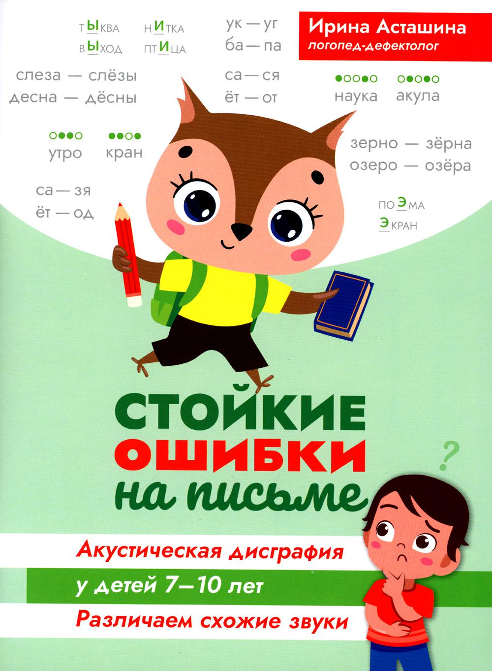 Стойкие ошибки на письме:акустическая дисграфия у детей 7-10 лет:различаем схожие звуки