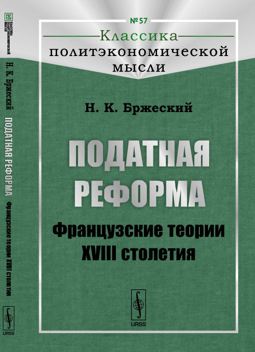 Податная реформа: Французские идеи XVIII трудности