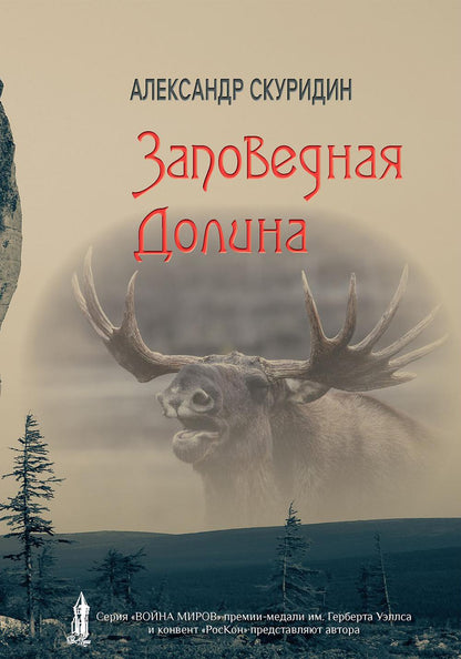 Заповедная Долина: роман
