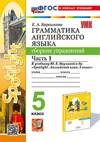 Барашкова. УМК.031н Грамматика английского языка 5кл. Сборник упражнений к SPOTLIGHT. Ч.1. Ваулина. ФГОС НОВЫЙ (к новому учебнику)