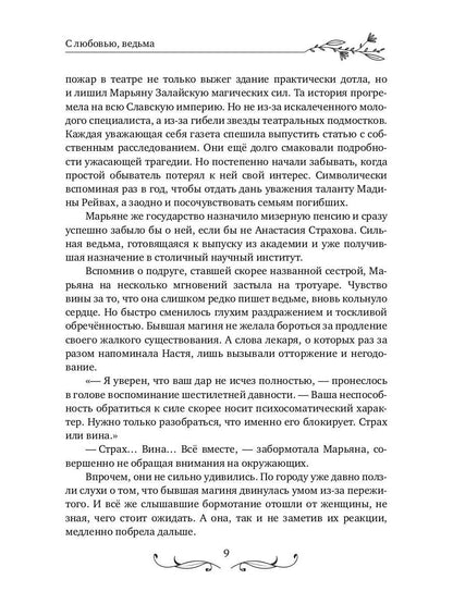 С любовью, ведьма