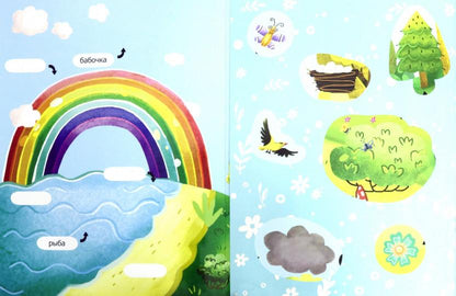 Мир вокруг: обучающая книжка с наклейками