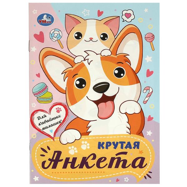 Для кавайных милашек. Крутая анкета.140х200 мм. Скрепка. 32 стр. Умка в кор.50шт