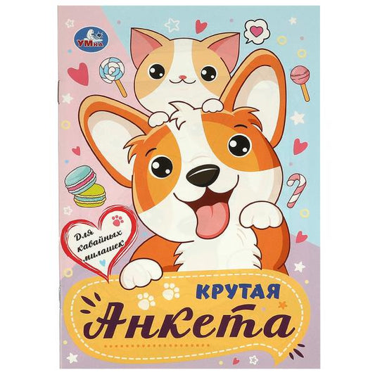 Для кавайных милашек. Крутая анкета.140х200 мм. Скрепка. 32 стр. Умка в кор.50шт