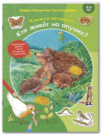 Кто живёт на опушке? Книжка-активити с развивающими заданиями, головоломками, наклейками (СНИЖЕНА ЦЕНА)