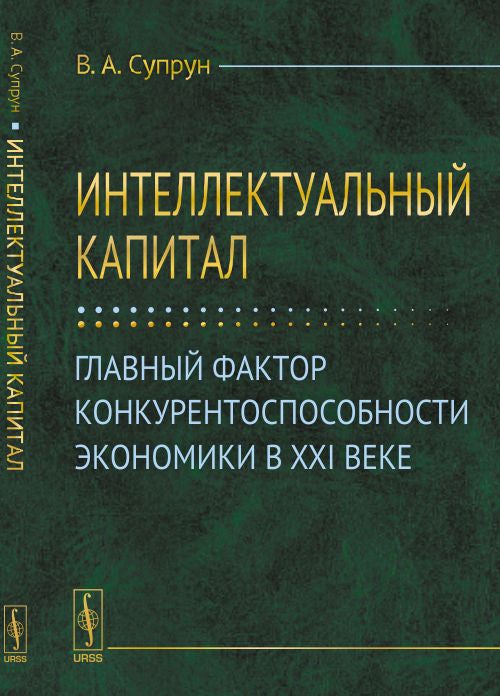 Интеллектуальный КАПИТАЛ: Главный фактор конкурентоспособности экономики в XXI веке
