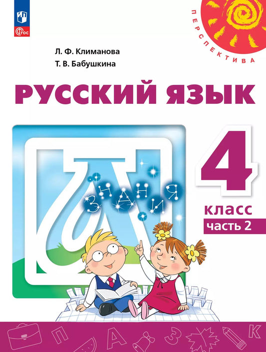 Климанова. Русский язык. 4 класс. В 2 ч. Часть 2. Учебное пособие. /УМК "Перспектива"/ соответствует ФГОС 2021